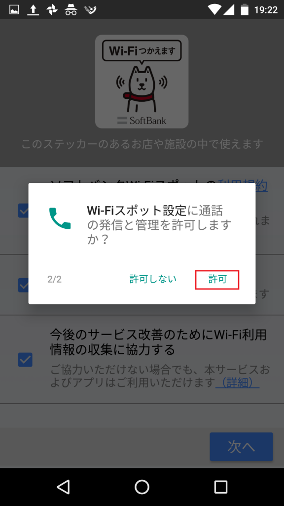 ソフトバンクWi-Fi 設定2/2 通話管理へのアクセス許可
