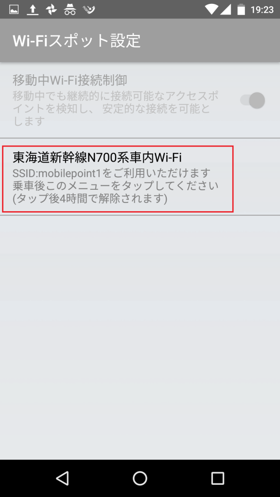 ソフトバンクWi-Fi 東海道新幹線車内での利用設定