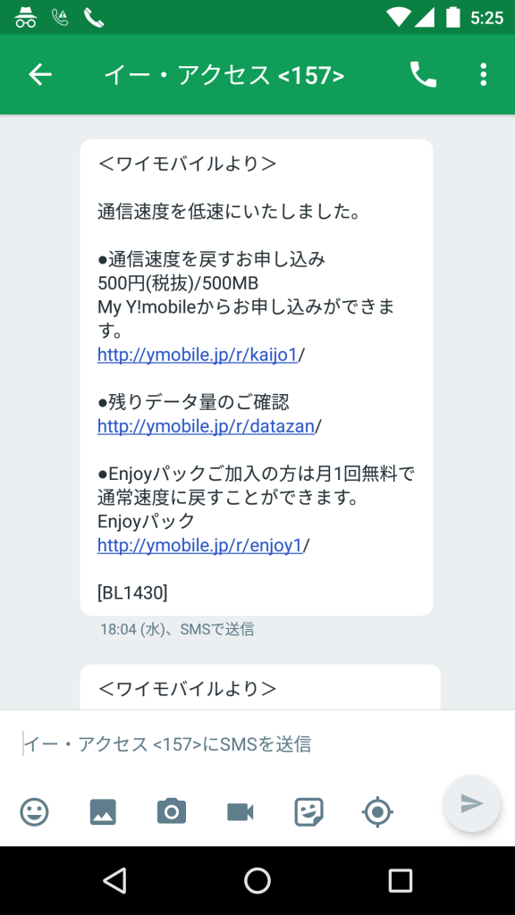 Y!mobile制限モードSMS通知