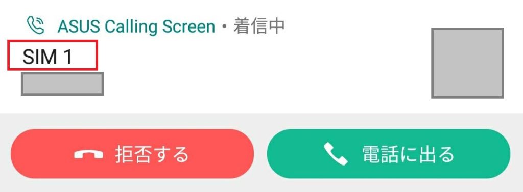 ZenFone4カスタマイズモデルDSDS機能・電話着信(SIM1着信)