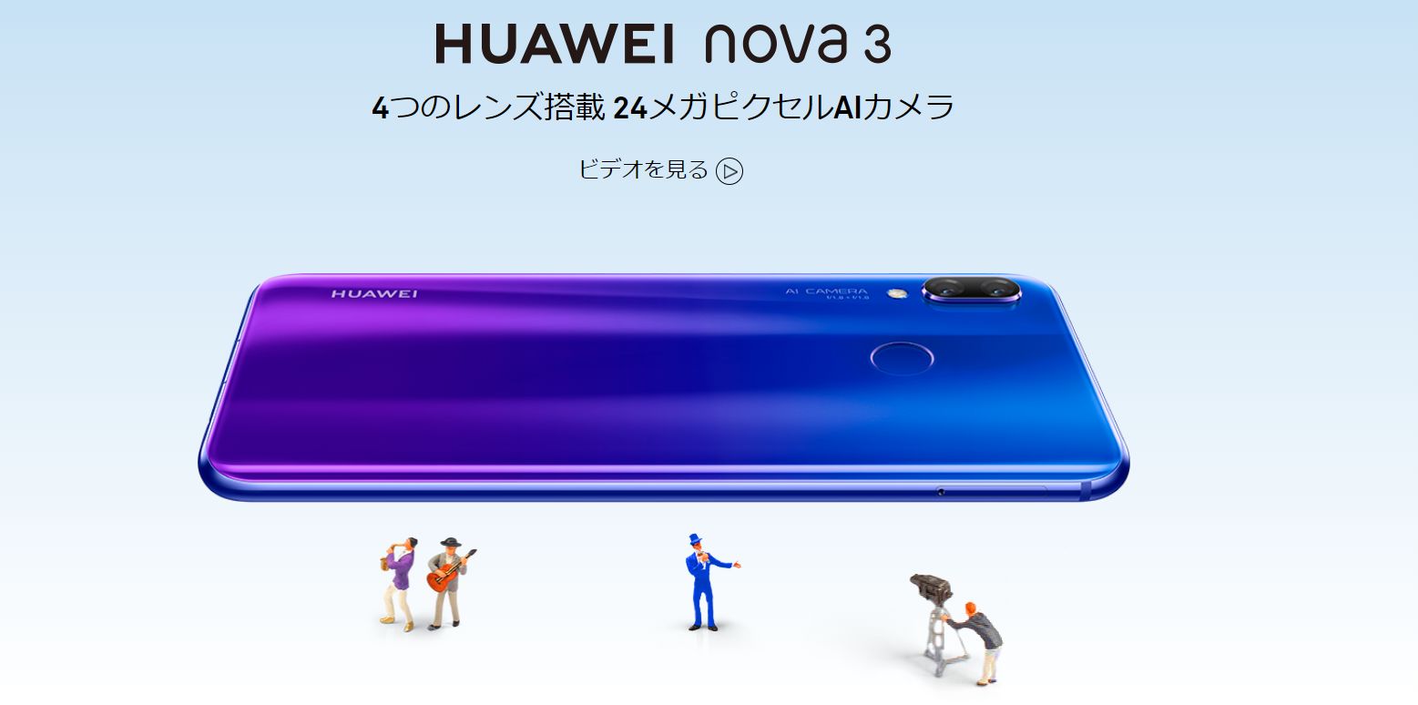 HUAWEI nova3最安値はOCNモバイルONE12,800円～、AIカメラ搭載の最強スマホ - 格安スマホのマニュアル