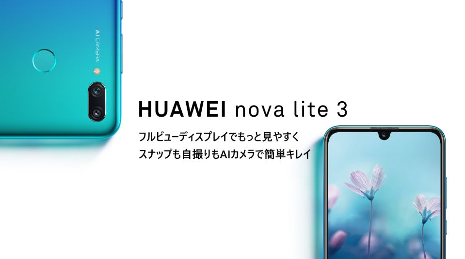 HUAWEI nova lite 3 最安はOCNモバイルONE最安で3,800円 - 格安スマホのマニュアル