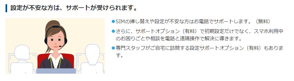 OCNモバイルONE「設定サポート(無料)」