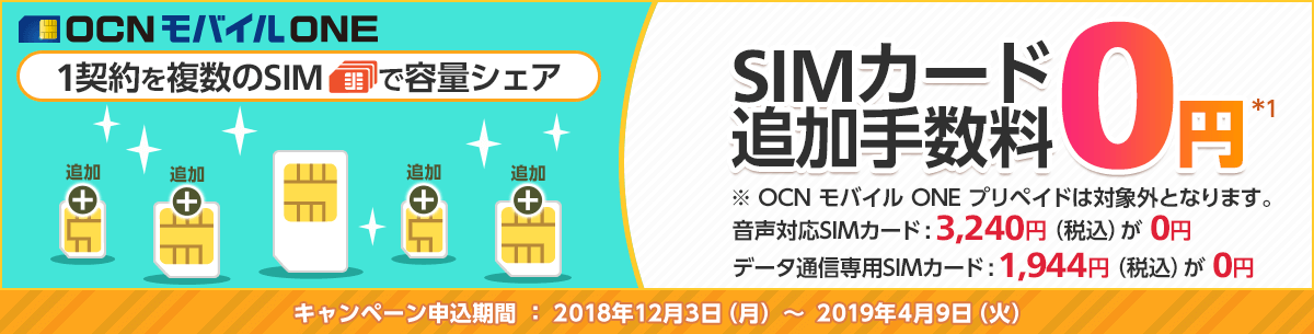 OCNモバイルONE「SIMカード追加手数料0円(無料)」キャンペーン