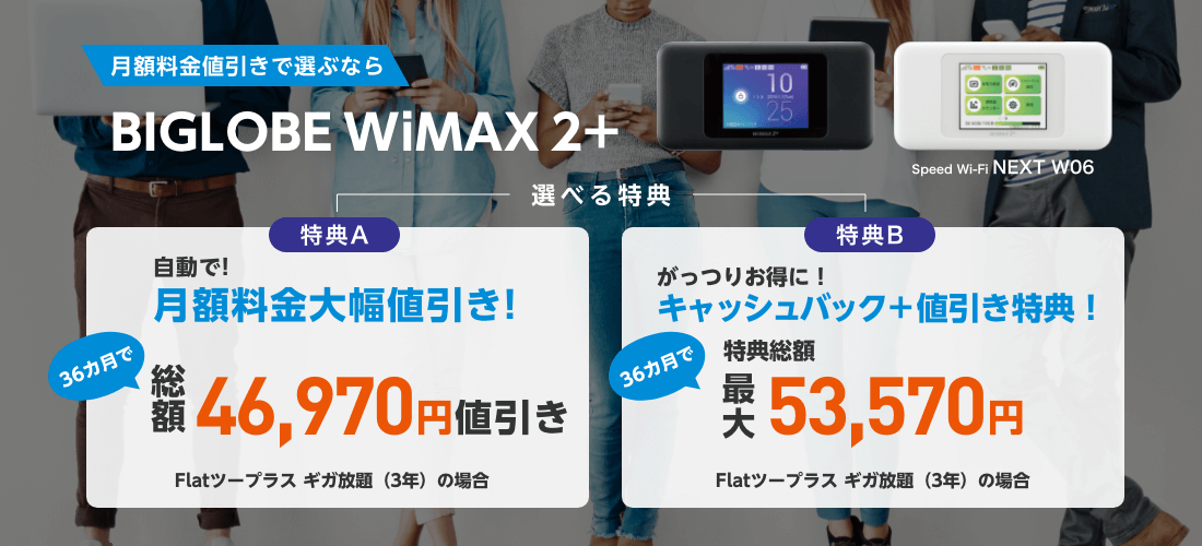ウルトラギガMAX「ギガMAX月割」BIGLOBE WiMAX「口座振替キャンペーン」