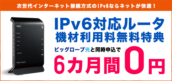 BIGLOBE光「IPv6オプション対応ルーター無料レンタル」
