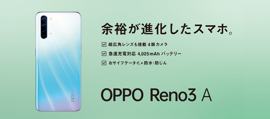 おサイフスマホの大本命「OPPO Reno3 A」最安値はOCNモバイルONE16,600円、日本仕様のキャッシュレス対応スマホ - 格安