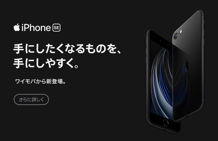 ワイモバイルからiPhone SE2(第二世代)新登場！