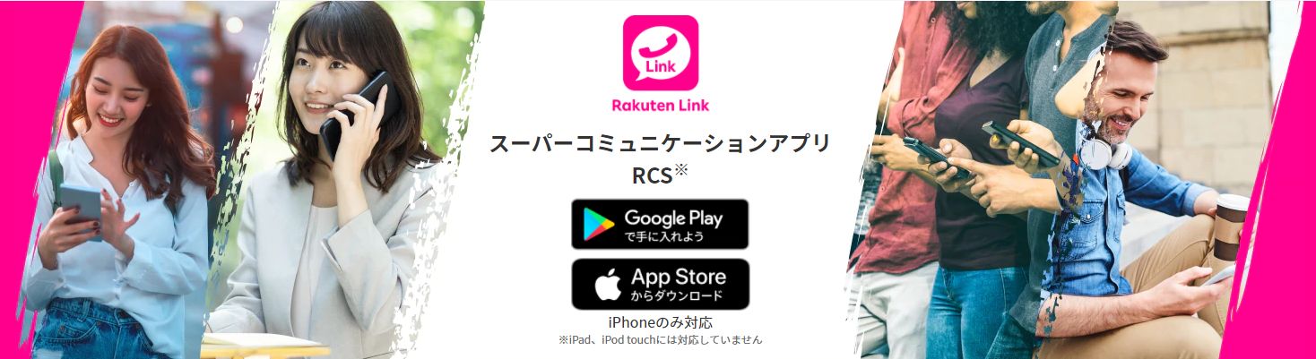 楽天モバイル「楽天リンク(Rakuten LINK)」がiOSに対応