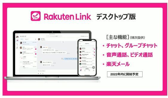 Rakuten LINK(楽天リンク)デスクトップ版