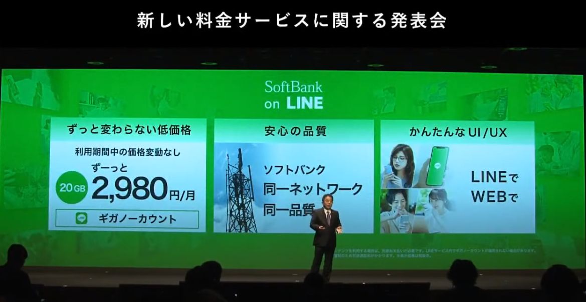 ソフトバンク・新ブランド「ソフトバンク・オンライン(Softbank on LINE)」