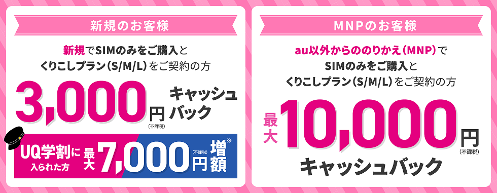 4月版 Uqモバイル Simのみ契約最大10 000円キャッシュバック キャンペーン Iphonese 第二世代 も大幅値下げ 格安スマホ のマニュアル