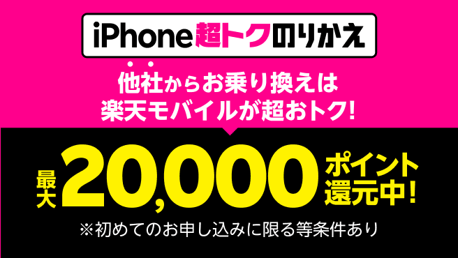 iPhone超トクのりかえキャンペーン！最大20,000円相当分をポイント還元！