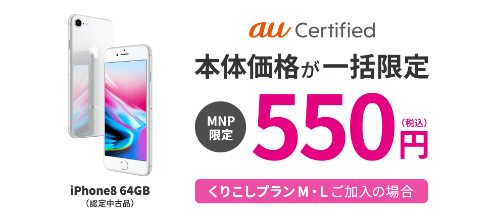 UQモバイル「iPhone8」が一括550円(MNP限定)