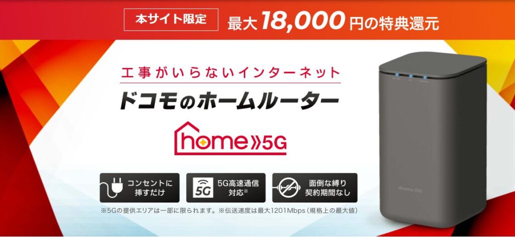 GMOとくとくBB「ドコモhome5G」アマギフ18,000円還元キャンペーン