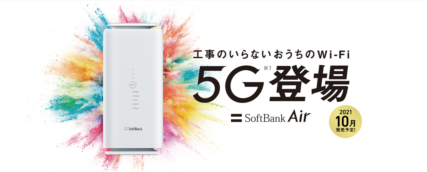 Softbank Air 5G対応「エアーターミナル5」発売開始、おうちの電話も ...