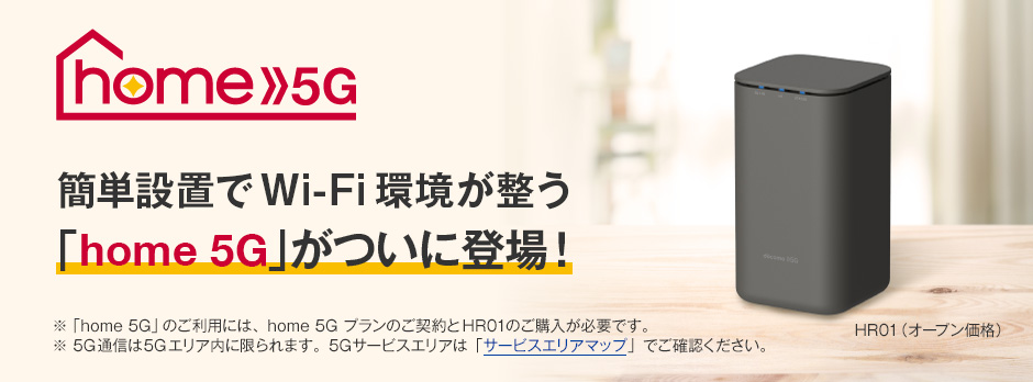 ドコモホームルーター「home5G」