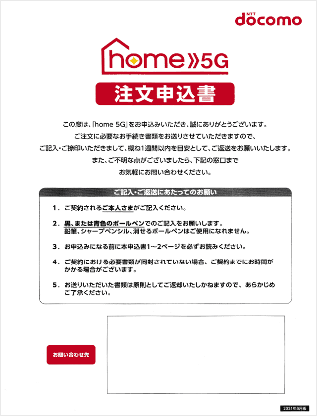 home5G「注文申込書」