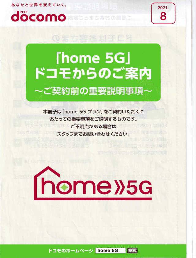 home5G「ドコモからのご案内～ご契約前の重要説明事項～」